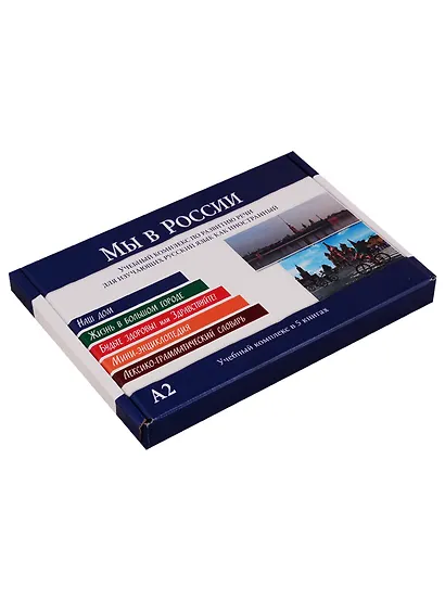 Мы в России. Учебный комплекс в 5 книгах (в коробке) - фото 1