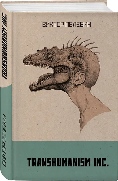 Transhumanism inc. - фото 3