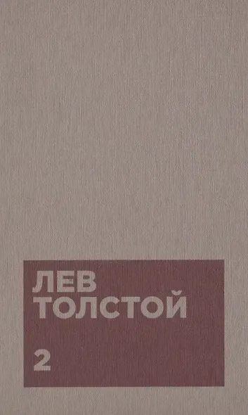 Толстой Л.Н. Собрание сочинений в двенадцати томах (комплект) - фото 3