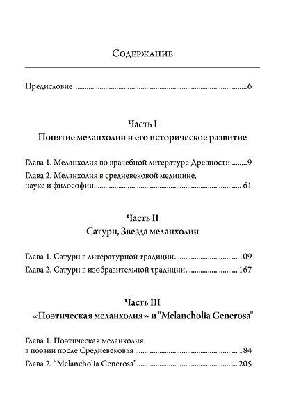 Сатурн и меланхолия. Исследования природной философии авторства Реймонда Клибански, Эрвина Панофски и Фрица Заксля - фото 2