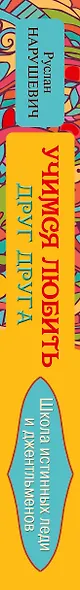 Учимся любить друг друга. Школа истинных леди и джентльменов - фото 4
