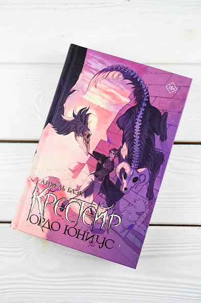 Крестейр. Ордо Юниус - фото 6