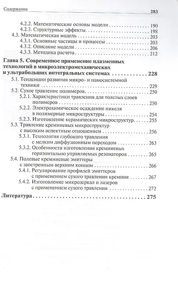 Процессы плазменного травления в микро- и нанотехнологиях. Учебное пособие - фото 4