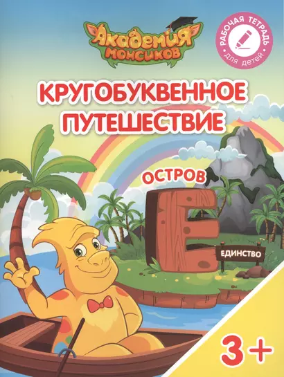 Кругобуквенное путешествие. Остров "Е". Пособие для детей 3-5 лет - фото 1