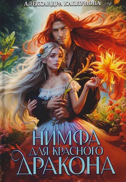 Нимфа для Красного Дракона - фото 1