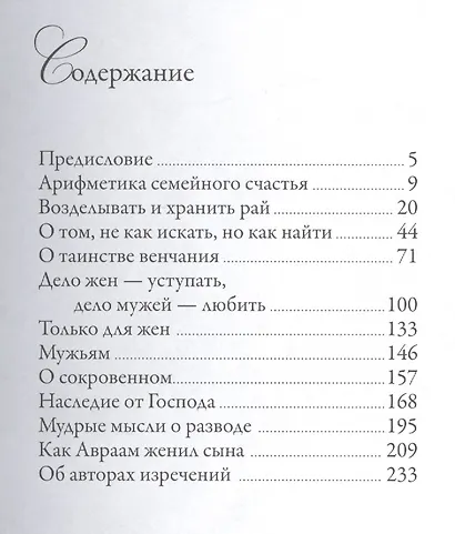Мудрые мысли. О семейном счастье - фото 2