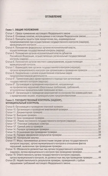Федеральный закон "О защите прав юридических лиц и индивидуальных предпринимателей при осуществлении государственного контроля (надзора) и муниципального контроля" - фото 2