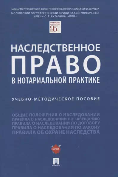 Наследственное право в нотариальной практике. Учебно-методическое пособие - фото 1