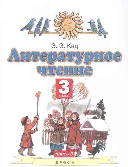 Литературное чтение. 3 класс. Учебное пособие в трех частях. Часть 3 - фото 1