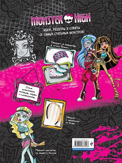 Monster High. Большая книга творчества - фото 2