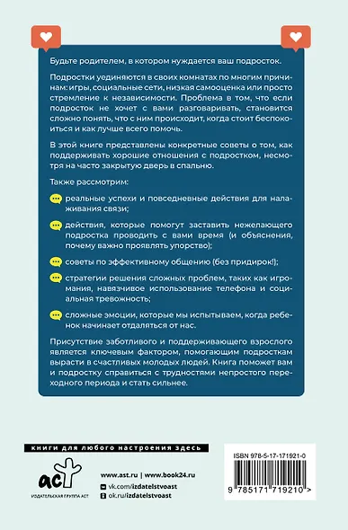Вытащи подростка из комнаты. Методики взаимодействия с маленькими взрослыми - фото 2