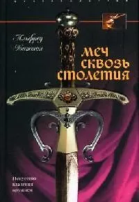 Меч сквозь столетия Искусство владения оружием - фото 1