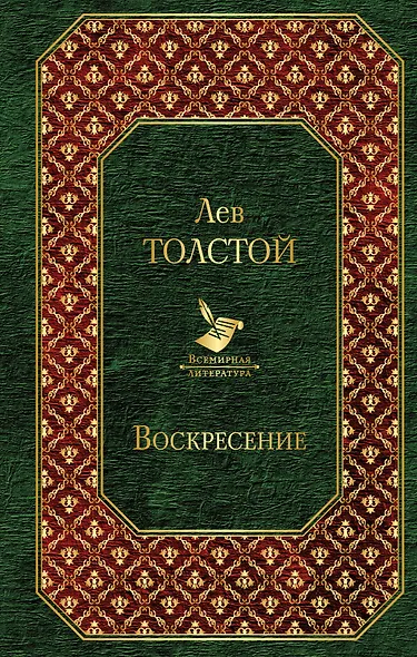 Воскресение - фото 1