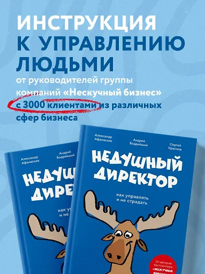 Недушный директор. Как управлять и не страдать - фото 7