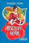 МШ.Восторг ночи - фото 1
