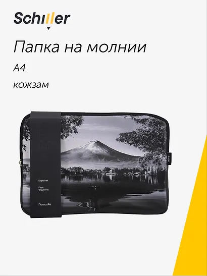 Папка А4 на молнии "ART. Digital art. Гора Фудзияма" кожзам, Schiller - фото 1