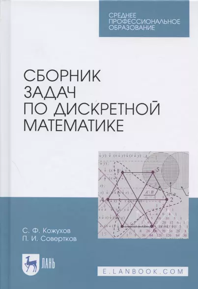 Сборник задач по дискретной математике. Учебное пособие для СПО - фото 1