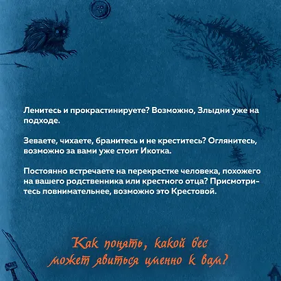 Нечистая сила. Темные духи русского фольклора - фото 8