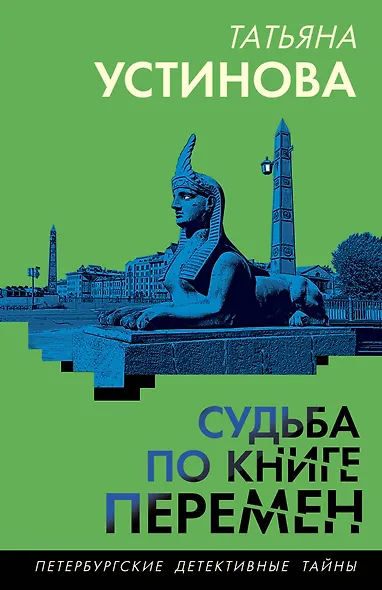 Судьба по книге перемен - фото 1