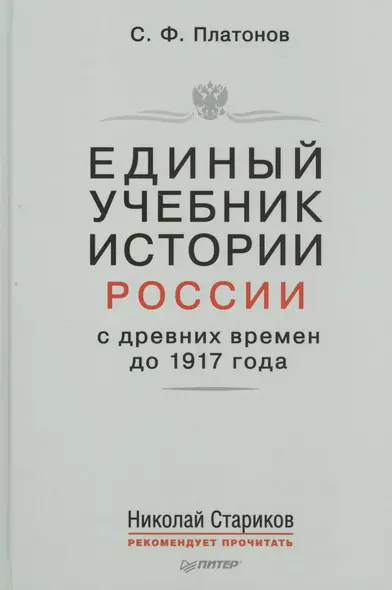 Единый учебник истории России с древних времен до 1917 года. С предисловием Николая Старикова - фото 1