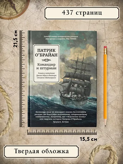 Командир и штурман: роман о капитане Джеке Обри и докторе Стивене Мэтьюрине - фото 10