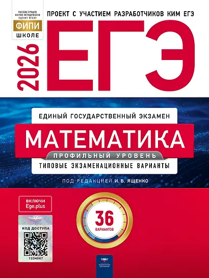 ЕГЭ 2026. Математика. Профильный уровень. Типовые экзаменационные варианты. 36 вариантов - фото 1