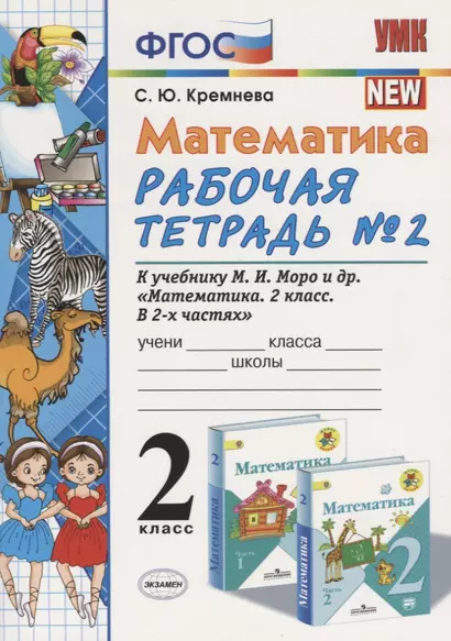 Математика 2 кл Р/т №2 (к уч. Моро) (14,15 изд) (мУМК) Кремнева (ФГОС) - фото 1