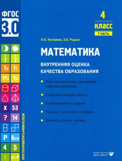 Математика. Внутренняя оценка качества образования. 4 класс. 1 часть - фото 1