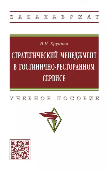 Стратегический менеджмент в гостинично-ресторанном сервисе: учебное пособие - фото 1