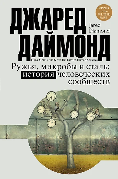 Цивилизация Даймонд Ружья, микробы и сталь: история человеческих сообществ - фото 1