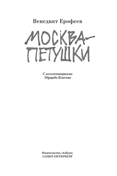 Москва-Петушки (с комментариями Эдуарда Власова) - фото 5