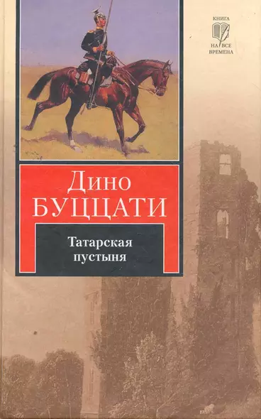 Татарская пустыня : [роман] - фото 1