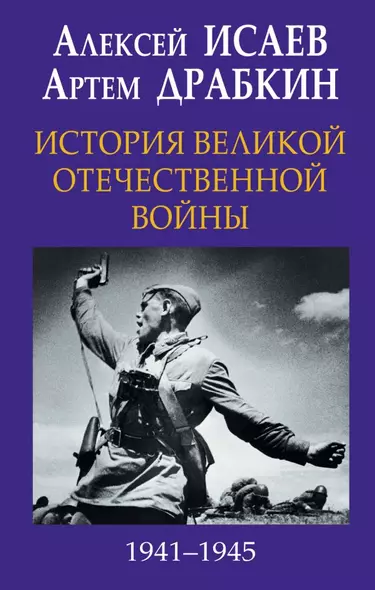 История Великой Отечественной войны 1941–1945 гг. в одном томе - фото 1