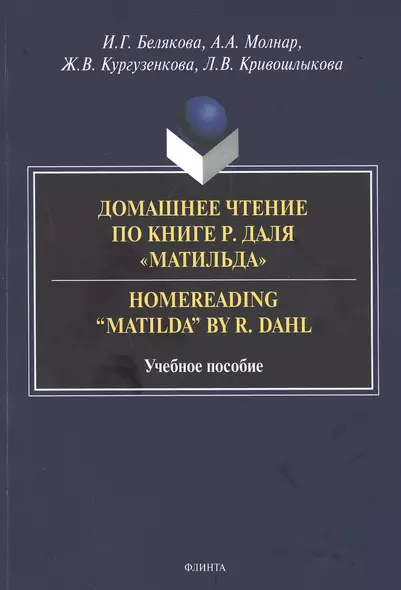 Домашнее чтение по книге Р. Даля "Матильда" = Homereading “Matilda” by R. Dahl. Учебное пособие - фото 1