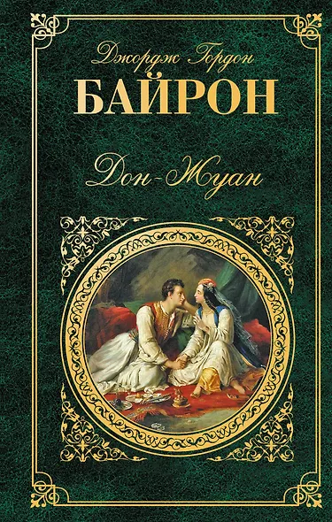 Дон-Жуан : поэма - фото 1
