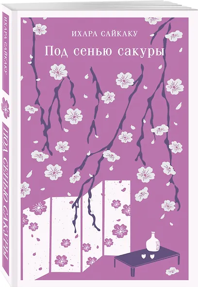 Под сенью сакуры - фото 3