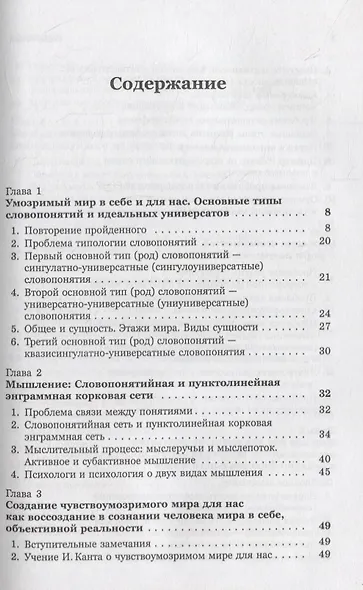 Введение в науку философии. Книга 4: Современные проблемы теории познания, или логики разумного мышления (умозримый мир в себе и для нас, факты, проблема, понимание и объяснение, идея, интуиция, холия, гипотеза, теория) - фото 2