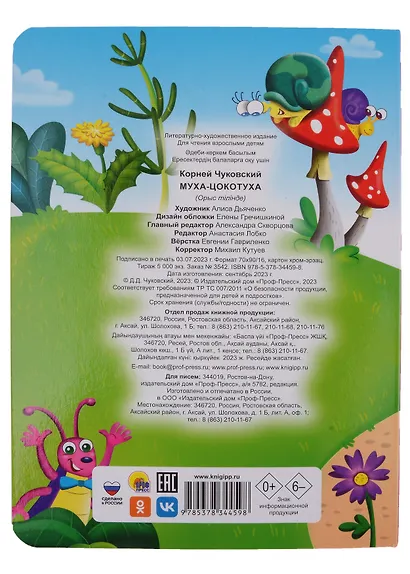 ЦК. К.Чуковский. МУХА-ЦОКОТУХА - фото 3