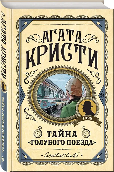 Комплект из 3 книг (Черный кофе. Тайна «Голубого поезда». Скрюченный домишко) - фото 5