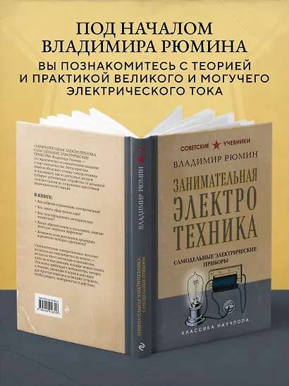 Занимательная электротехника. Самодельные электрические приборы. Лучшие советские учебники - фото 6