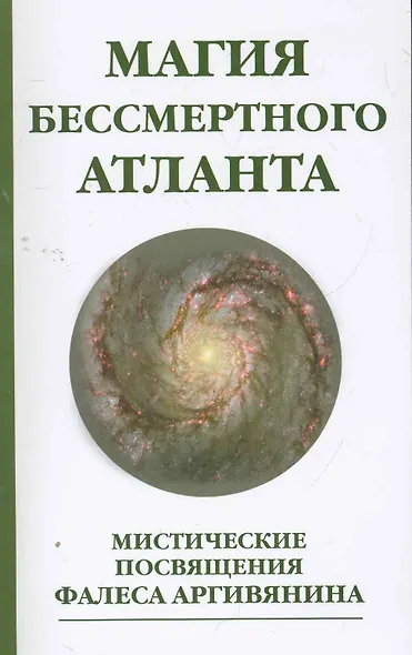 Магия бессмертного атланта. 3-е изд. Мистические посвящения Фалеса Аргивянина - фото 1