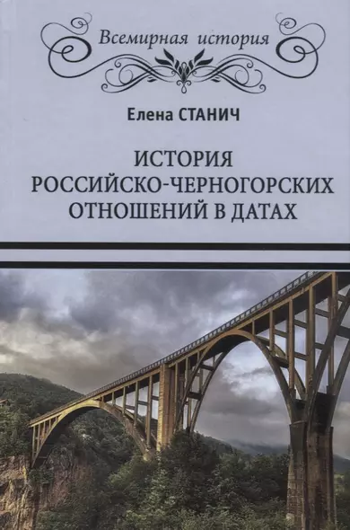 История российско-черногорских отношений в датах - фото 1