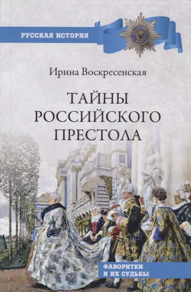 Тайны российского престола. Фаворитки и их судьбы - фото 1