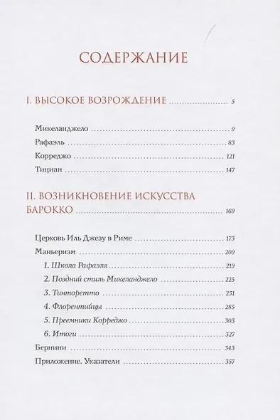 История итальянского искусства в эпоху Возрождения. Курс лекций. Том 2. XVI столетие - фото 2