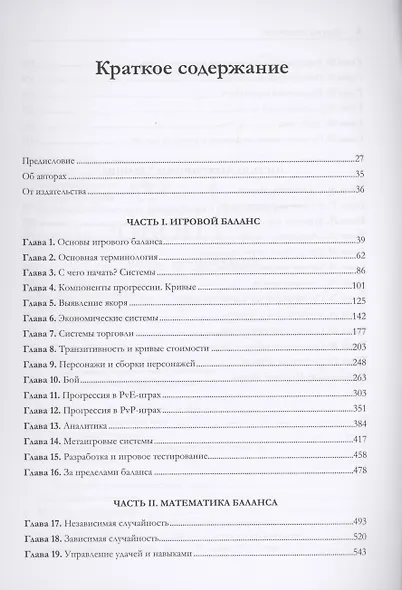 Игровой баланс. Точная наука геймдизайна - фото 6