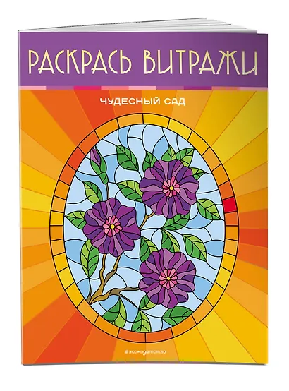 Чудесный сад. Раскрась витражи - фото 3