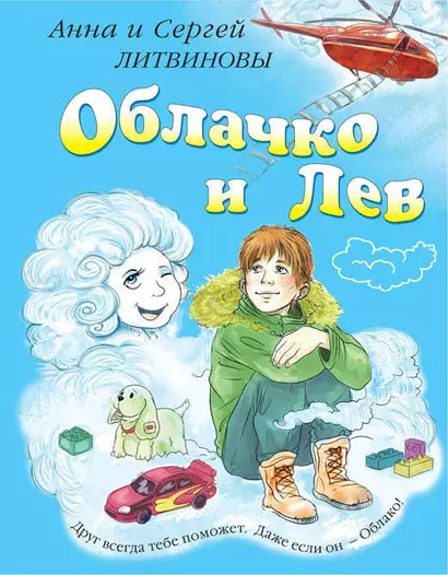 Облачко и Лев : повесть - фото 1