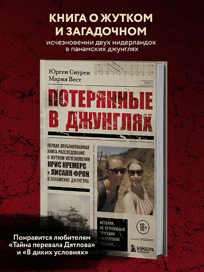 Потерянные в джунглях. Первая опубликованная книга-расследование о жутком исчезновении Крис Кремерс и Лисанн Фрон в панамских джунглях - фото 4
