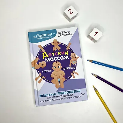 Детский массаж. С головы до пяточек. Волшебные прикосновения для крепкого здоровья, сладкого сна и счастливой улыбки - фото 3