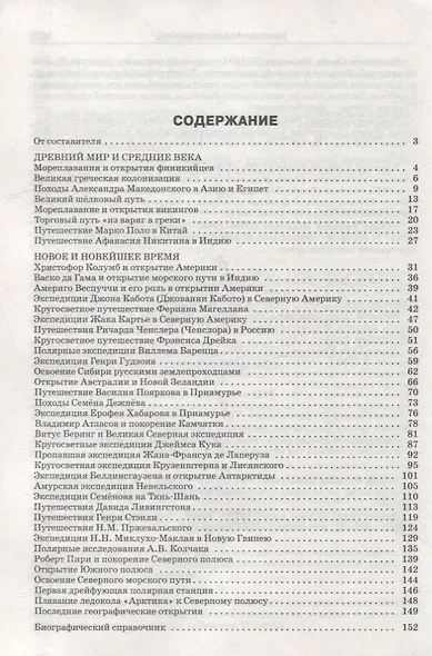 Географические открытия и путешествия. 5–11 классы - фото 2